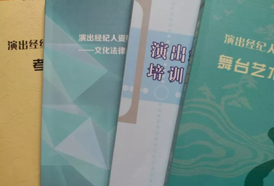 2020年演出經紀人資格證掛靠問題解答與設備出租服務指南